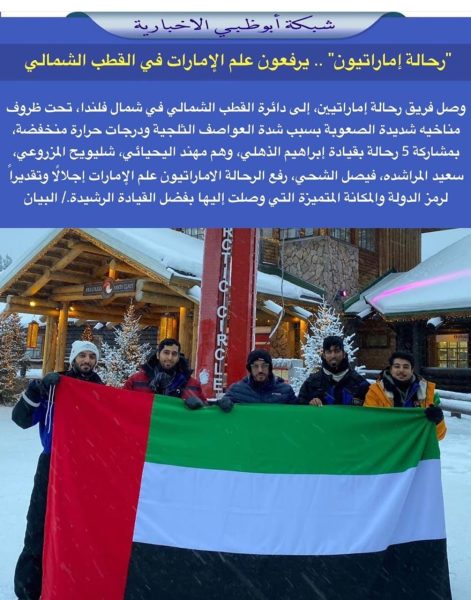 إبراهيم الذهلي يقود فريق من الرحالة الإماراتيين الى القطب الشمالي