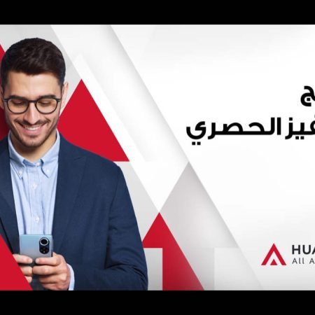 “إعلانات هواوي” HUAWEI Ads تطلق برنامج التحفيز الحصري